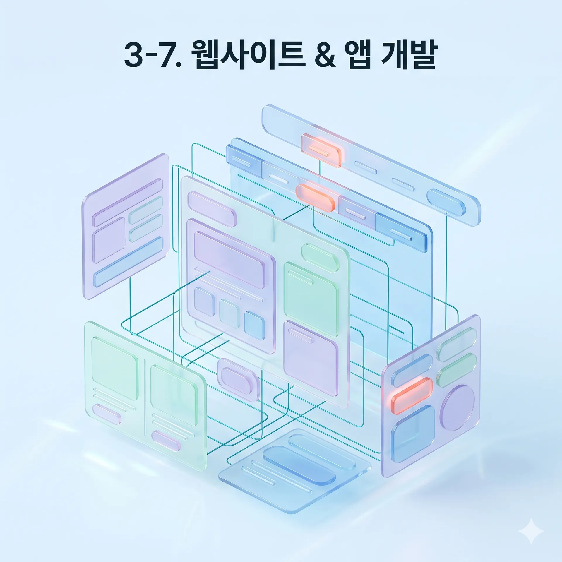 웹 & 앱 개발